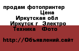 продам фотопринтер HP Photosmart C4683 › Цена ­ 1 500 - Иркутская обл., Иркутск г. Электро-Техника » Фото   